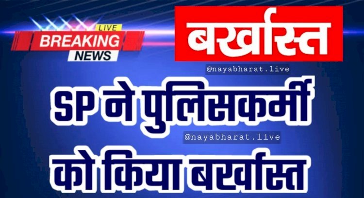 CG- पुलिसकर्मी बर्खास्त: गृह विभाग से आदेश जारी, कारनामे जान रह जाएंगे हैरान, जानिए मामला