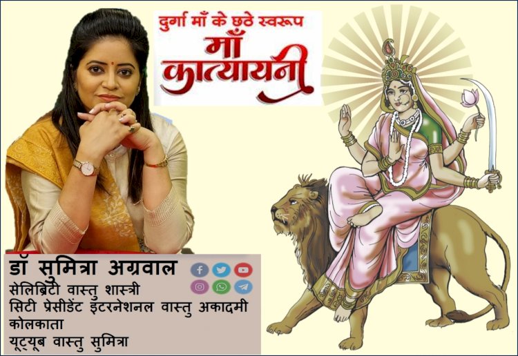 मार्कण्डेय पुराण में माँ कात्यायनी का विशेष वर्णन किया गया है, आइए जानते है डॉ सुमित्रा अग्रवाल से...