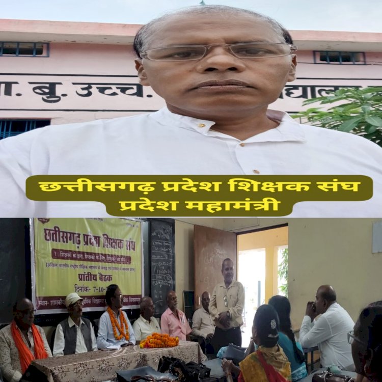 छत्तीसगढ़ प्रदेश शिक्षक संघ के राज्य महामंत्री बने काशीराम रजक इससे पहले भी राष्ट्रीय लेवल पर संभाल चुके हैं समाज में कई बड़े पद पढ़े पूरी खबर