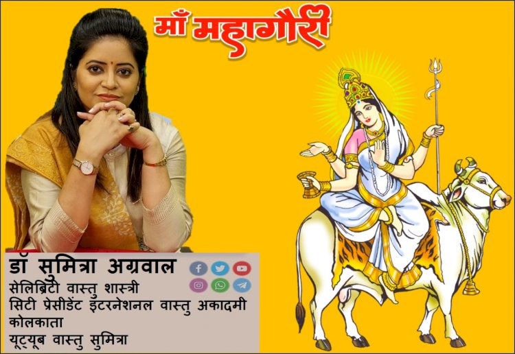 माँ महागौरी देवी दुर्गा के नौ रूपों में से एक हैं, आइए जानते है डॉ सुमित्रा अग्रवाल...