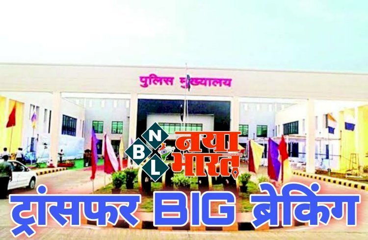 CG IPS ट्रांसफर: गृह विभाग से आदेश जारी,भारतीय पुलिस सेवा के अधिकारियों के तबादले...देखिये आदेश…