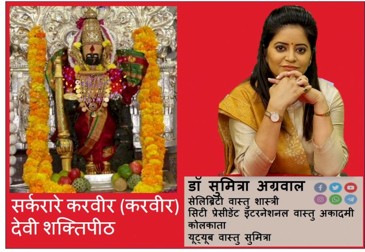 सर्करारे करवीर (करवीर) देवी शक्तिपीठ, आइए जानते है डॉ सुमित्रा अग्रवाल से...