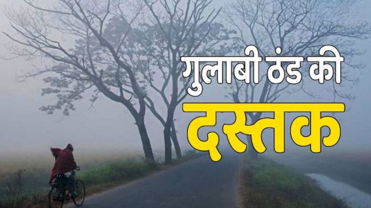 CG - गुलाबी ठंड की दस्तक : छत्तीसगढ़ से अगले दो दिनों में होगी मानसून की विदाई, गुलाबी ठंड देगी दस्‍तक, जानिए प्रदेश में ठंड को लेकर क्या कहता है मौसम विभाग.....