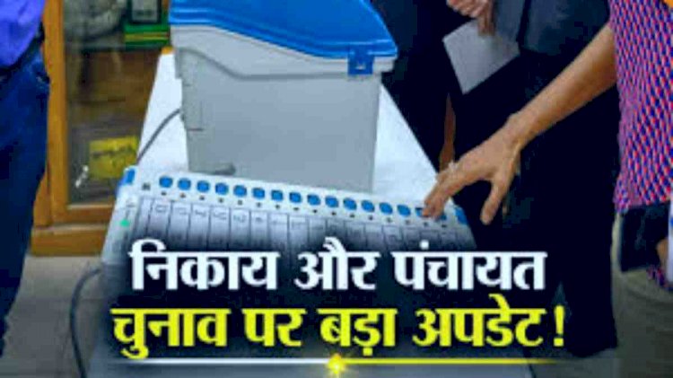 CG - निकाय और पंचायत चुनाव को लेकर बड़ा अपडेट, एक साथ होंगे निकाय और पंचायत चुनाव, इस IAS की कमेटी ने की अनुशंसा.....