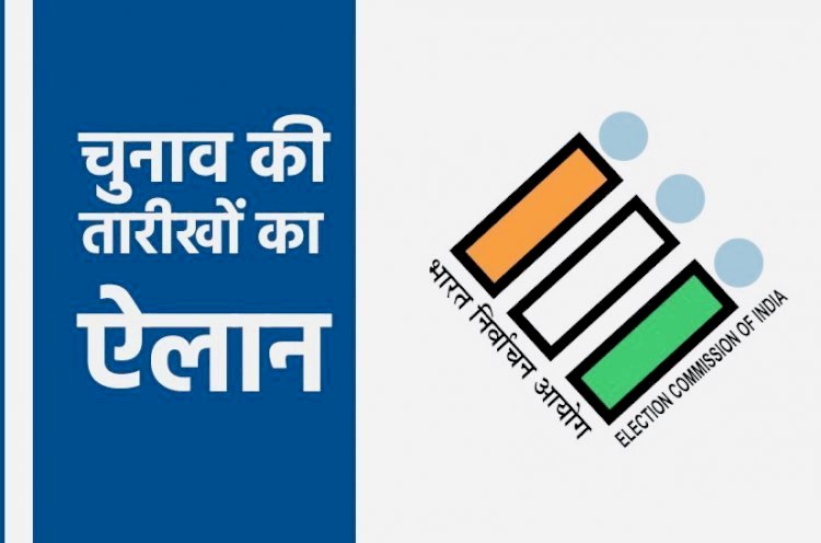 Election 2024: महाराष्ट्र और झारखंड विधानसभा चुनाव की तारीखों का ऐलान,जानिए वोटिंग और रिजल्ट की तारीख...