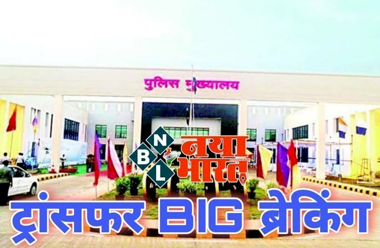 CG IPS ट्रांसफर: गृह विभाग से आदेश जारी,भारतीय पुलिस सेवा के अधिकारियों के तबादले,जाने किन्हें कहां मिली जिम्मेदारी...देखिये आदेश…