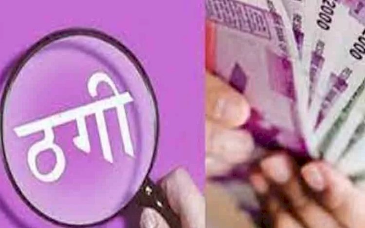 CG - शिक्षक से 22 लाख की ठगी : शेयर बाजार में दोगुने मुनाफे का दिया लालच, जिंदगी भर की कमाई ले उड़े शातिर, फिर जो हुआ.....