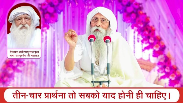 बाजार के खाने वाली चीजों से दूर रहे, घर का शुद्ध खाना खाएं, कर्म के प्रभाव से बचें - सन्त उमाकान्त महाराज