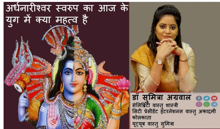 अर्धनारीश्वर स्वरुप का आज के युग में क्या महत्व है जानते है वास्तुविध डॉ सुमित्रा से...