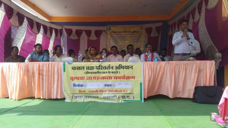 फसल चक्र परिवर्तन हेतु लोहरसी में कृषक जागरूकता कार्यक्रम आयोजित...गिरते भूजल स्तर में सुधार के लिए दलहन, तिलहन और नगदी फसल आज की मांग-कलेक्टर सुश्री नम्रता गांधी...