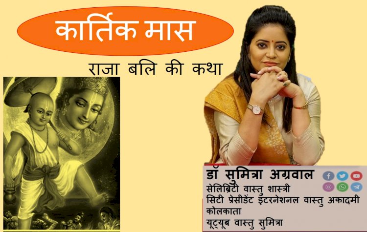 कार्तिक माह में विष्णु भगवान की कथा जानते है वास्तु शास्त्री डॉ सुमित्रा से राजा बलि की कथा...