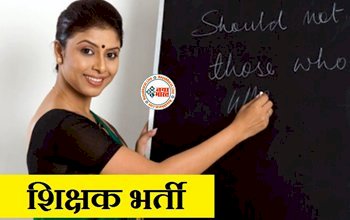 CG Teacher Recruitment 2024: यहां निकली शिक्षक के पदों पर भर्तिया, ये डिग्री वाले युवा तुरंत करें अप्लाई....