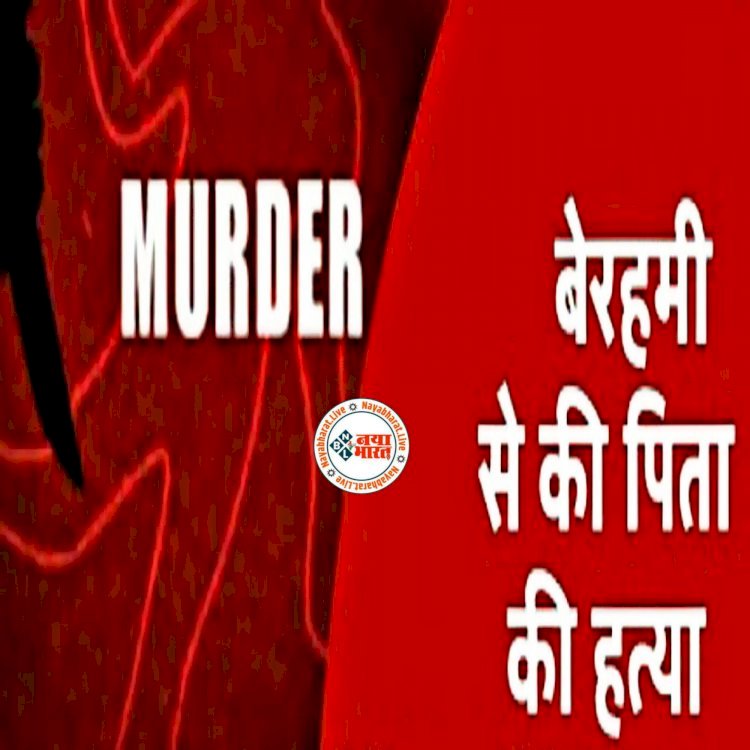 CG पिता की हत्या : पुत्र का खौफनाक कदम! पिता की टोका-टाकी से नाराज होकर कुल्हाड़ी से ली जान, हत्या के बाद….