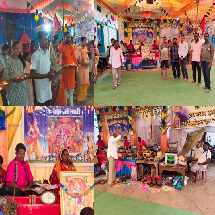 सोनसरी में चार दिवसीय अखंड नवधा रामायण का आयोजन प्रभु श्री राम की कथा सुनने लोगों में भारी उत्साह पढ़े पूरी ख़बर