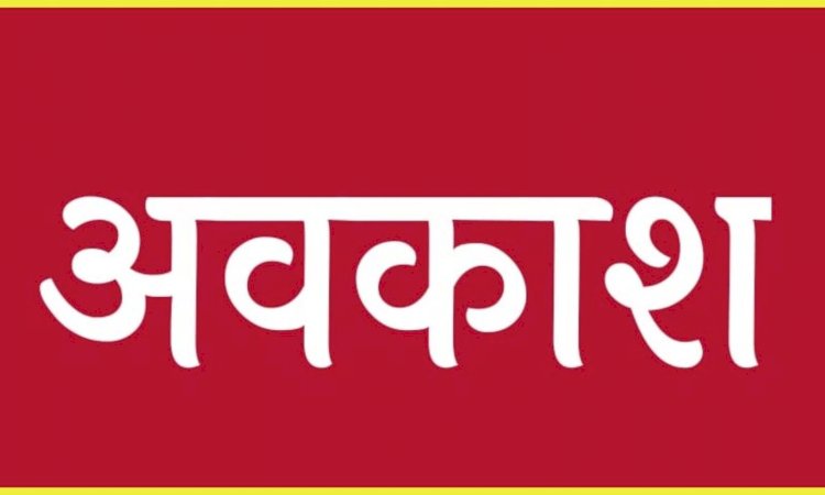 CG- छुट्टी ब्रेकिंग : इस तारीख को छत्तीसगढ़ सरकार ने घोषित किया सार्वजनिक अवकाश, GAD ने जारी किया आदेश, बैंक भी रहेंगे बंद, देखें आदेश.....