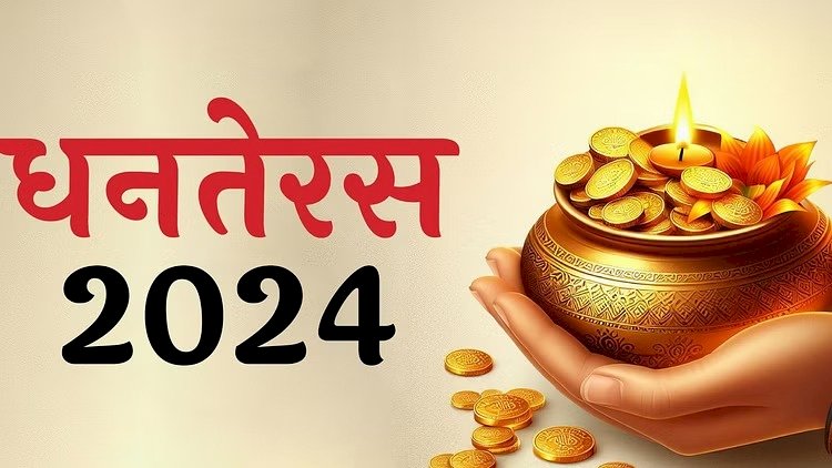 Dhanteras 2024 : आज धनतेरस पर भूलकर भी ना करें ये गलतियां , वरना साल भर रूठी रहेंगी माँ लक्ष्मी, घर में आएगी आर्थिक तंगी.....