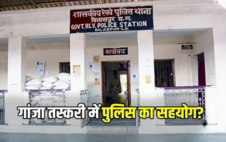 CG - 4 आरक्षक गिरफ्तार BREAKING : वर्दी की आड़ में गांजा तस्करी, गंजे की तस्करी में फायदा देख जीआरपी के चार जवान बन गए सौदागर, ऐसे हुआ खुलासा......