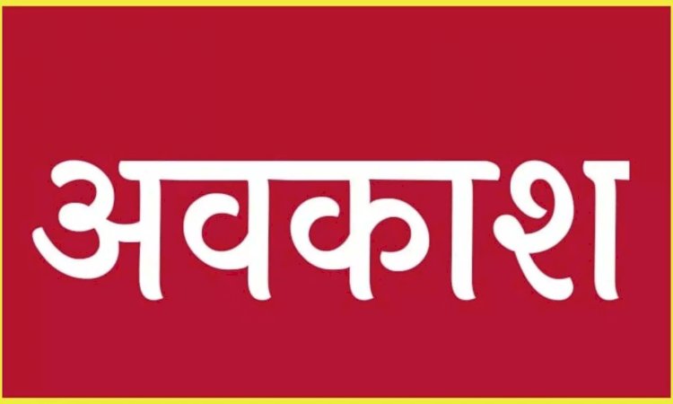 CG - छुट्टी BREAKING : शासकीय अधिकारी एवं कर्मचारियों के लिए अवकाश की घोषणा, इस तारीख को रहेगी छुट्टी, कलेक्टर ने जारी किए दिशा निर्देश......