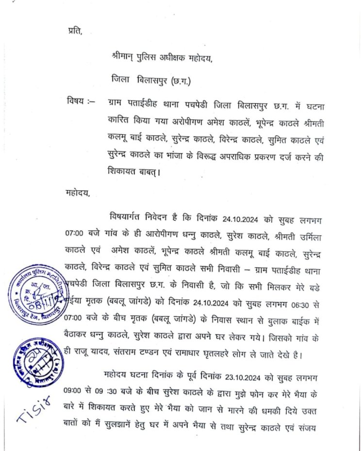 पताई मजदूर हत्या कांड थाना प्रभारी ओम प्रकाश कुर्रे व सहेत्तर कुर्रे पर परिवार वालों नें लगाए कई गंभीर आरोप आई जी और एस पी से पांच पन्नों में लिखित शिकायत जानें पढ़े पूरी ख़बर