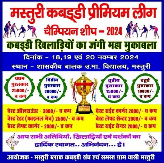 18 19 व 20 नवम्बर कों मस्तूरी में कबड्डी प्रीमियर लीग का आयोजन 10 टीमें लेंगी हिस्सा इनामों की होंगी बौछार इतने बजे से खेला जाएगा मैच जानें टूर्नामेंट से जुड़ी सारी बातें पढ़े पूरी ख़बर