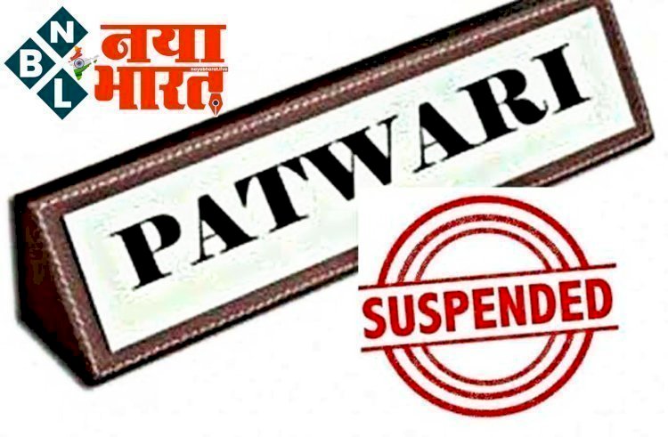 CG- पटवारी सस्पेंड BREAKING: यहां बड़ी लापरवाही,SDM ने की कार्रवाई, पटवारी तत्काल प्रभाव से निलंबित,आदेश जारी…