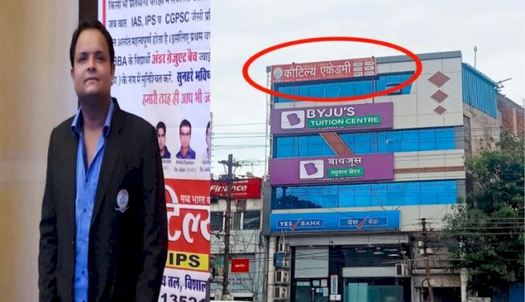 CG - पति-पत्नी पर FIR : राजधानी में UPSC-PSC की कोचिंग के नाम पर लाखों की ठगी, कौटिल्य एकेडमी के डायरेक्टर पति-पत्नी पर FIR दर्ज, दोनों आरोपी फरार......