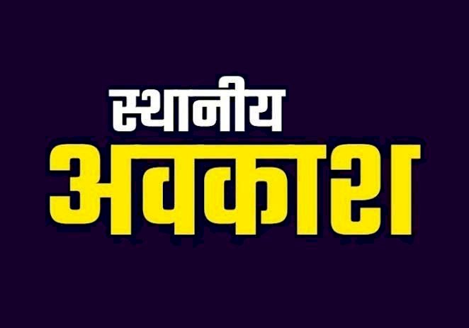 CG Local Holiday Declared : स्थानीय अवकाश घोषित,बंद रहेंगे स्कूल-दफ्तर,जानिए किस दिन रहेगी छुट्टी…
