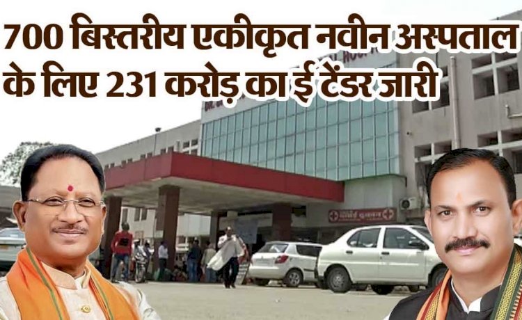 Chhattisgarh में स्वास्थ्य सुविधाओं के विस्तार में एक और बड़ा कदम,700 बेड वाले अस्पताल के लिए 231 करोड़ रूपए का ई टेंडर जारी…