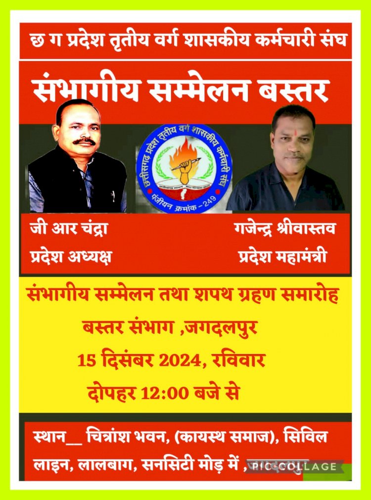 CG - नगरीय निकाय तथा पंचायत आम चुनाव के पूर्व बस्तर संभाग में कर्मचारियों की बड़ी बैठक : कर्मचारियों की ज्वलंत समस्याओं पर चर्चा कर रणनीति होनी तय...